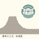 【中古】 落語 The Very Best 極一席1000 味噌蔵/柳家小三治