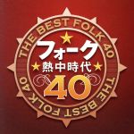  フォーク熱中時代40／（オムニバス）,イルカ,かぐや姫,加藤和彦と北山修,風,チューリップ,ザ・フォーク・クルセダーズ,トワ・エ・モワ