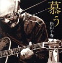 【中古】 慕う/松山千春