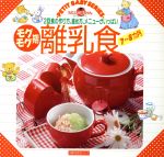 【中古】 モグモグ期離乳食／主婦の友社(著者)