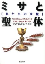 【中古】 ミサと聖体　私たちの成聖 聖母文庫／ラニエロ・カンタラメッサ(著者),片岡仁志(著者)