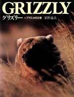 【中古】 グリズリー　アラスカの王者／星野道夫(著者)のサムネイル