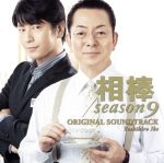 【中古】 相棒　Season9　オリジナル・サウンドトラック／池頼広（音楽）