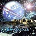 【中古】 地球のひとりごと/プライマリー・ネット