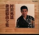 【中古】 村田英雄歌謡浪曲全集/村田英雄,コロムビア・オーケストラ,花園かほる(曲詞)