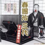 【中古】 春團治　三代〜初代　桂春團治13／桂春團治［初代］