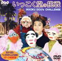 【中古】 いっこく堂の挑戦/いっこく堂,ロン・ルーカス