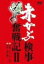【中古】 赤かぶ検事奮戦記 II/フランキー堺(出演),和久峻三(原作),春川ますみ(出演),森田健作(出演),片平なぎさ(出演) 23,595円