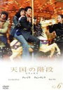 【中古】 天国の階段 Vol.6/チェ・ジウ,クォン・サンウ,シン・ヒョンジュン,キム・テヒ,イ・フィヒャン,パク・ヘギョン(脚本),チェ・ギョンシク(音楽),...