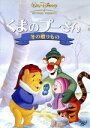 【中古】 くまのプーさん 冬の贈りもの/(ディズニー)