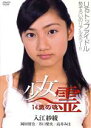 【中古】 少女霊-14歳の魂-/入江紗綾,井口梨央,岡田留奈,谷洋平(監督、脚本)