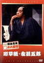 【中古】 噂草紙・左甚五郎/藤山寛美