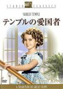【中古】 テンプルの愛国者/デヴィッド・バトラー(監督),シャーリー・テンプル,ジョン・ボールズ