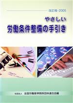 全国労働基準関係団体連合会【編】販売会社/発売会社：全国労働基準関係団体連合会/全国労働基準関係団体連合会発売年月日：2005/06/10JAN：9784915773594