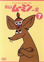 【中古】 トーベ・ヤンソンのムーミン　楽しいムーミン一家（7）／トーヴェ・ヤンソン（原作、監修）,高山みなみ（ムーミン）,大塚明夫（ムーミンパパ）,谷育子（ムーミンママ）