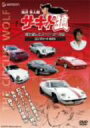 【中古】 池沢早人師 俺が愛したスーパーカー列伝「サーキットの狼」コンプリートBOX/(趣味/教養),池沢早人師