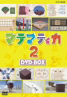 【中古】 NHK DVD マテマティカ2 DVD−BOX/(趣味/教養)