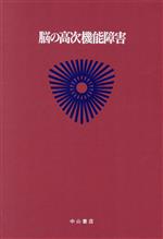 【中古】 神経 筋疾患 1 脳の高次機能障害／井村裕夫(著者)