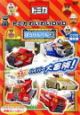 【中古】 トミカわいわいDVDぼうけんへん(3)(限定版)/(キッズ)
