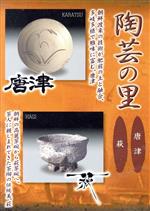 【中古】 陶芸の里 唐津/萩/(趣味/教養),野添義弘(ナレーション),喜多郎(音楽)