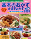 【中古】 基本のおかず・大満足おかず上達BOOK/主婦の友社(著者)