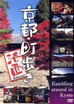 【中古】 京都・町歩き～洛西～／ドキュメント・バラエティ,（BGV）