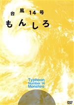 【中古】 台風14号　もんしろ／大河元気,桐山漣,佐藤美貴