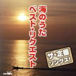 【中古】 ザ・定番ソングス！　海のうたベスト・リクエスト／（オムニバス）,北島三郎,鳥羽一郎,八代亜紀,大月みやこ,村木賢吉,五木ひろし,村上幸子
