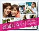 【中古】 結婚しない プレミアムBlu−ray BOX(Blu−ray Disc)/菅野美穂,天海祐希,玉木宏,末廣健一郎(音楽),MA...