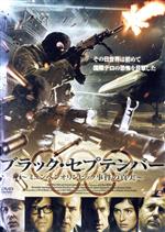 【中古】 ブラック・セプテンバー〜ミュンヘンオリンピック事件の真実〜/ベルナデッテ・ヘールワーゲン,ハイノ・フェルヒ,フェリックス・クラーレ,ウルリッヒ・ルーター(音楽)