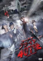 【中古】 ゴースト・フライト407便/マーシャ・ワタナパーニット,ピーター・ナイト,イサラー・ナーディー(監督)