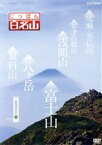 【中古】 NHK　DVD　にっぽん百名山　関東周辺の山2／（趣味／教養）,鈴木麻里子（語り）,山崎岳彦（語り）,吉川未来（語り）,高塚正也（語り）,キャンディ（音楽）