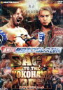 【中古】 速報DVD!新日本プロレス2014 BACK TO THE YOKOHAMA ARENA 5.25横浜アリーナ/(格闘技)
