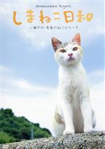 【中古】 しまねこ日和～瀬戸内・青島のねこたち～1　テレビ愛媛開局45周年記念／（趣味／教養）,石原さくら,眞鍋かをり（ナレーション）