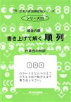 【中古】 書き上げて解く順列 サイパー思考力算数練習帳シリーズ23／M．access(編者)