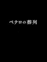 【中古】 ペテロの葬列　DVD－BOX／小泉孝太郎,長谷川京子,国仲涼子,宮部みゆき（原作）,横山克（音楽）