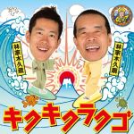 林家木久扇　林家木久蔵販売会社/発売会社：日本コロムビア（株）(日本コロムビア（株）)発売年月日：2015/02/25JAN：4988001771937TV番組『笑点』でおなじみの噺家・林家木久扇と息子である林家木久蔵による落語史上初の親子カップリングCD。息子に“木久蔵”の名を譲る前、初代木久蔵としての最後であり、二代目木久蔵にとっても“きくお”として最初で最後のCDとなった作品。初代木久蔵は好評の『キクラクゴ』に続き、師匠・彦六とのエピソードを披露した「新・彦六伝」を収録。　（C）RS
