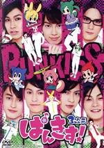 【中古】 ぱんきす！3次元／（趣味／教養）,大山聖文,佐藤匠,石田知之,松井健太,結木滉星,島田惇平,法月康平