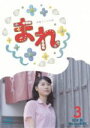 【中古】 連続テレビ小説　まれ　完全版　ブルーレイBOX3（Blu－ray　Disc）／土屋太鳳,大泉洋,常盤貴子,澤野弘之（音楽）