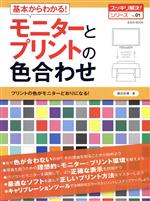 【中古】 基本からわかる！モニタ