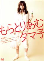 【中古】 もらとりあむタマ子／前田敦子,康すおん,伊東清矢,山下敦弘（監督）