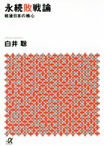 【中古】 永続敗戦論 戦後日本の核心 講談社＋α文庫／白井聡(著者)