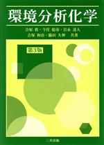 【中古】 環境分析化学　第3版／合原眞(著者),今任稔彦(著者),岩永達人(著者),吉塚和治(著者),脇田久伸(著者)