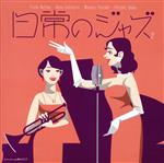 （オムニバス）,寝占友梨絵,石村奈穂,井高寛朗販売会社/発売会社：ゲットヒップレコード(（株）ブリッジ)発売年月日：2017/09/29JAN：4571326504870シンプリーな日常のジャズ珠玉のナンバーを収録したセカンドアルバム。　（C）RS