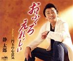 静太郎販売会社/発売会社：日本クラウン（株）(クラウン徳間ミュージック販売（株）)発売年月日：2018/03/07JAN：4988007283137昭和の巨匠、船村徹の直弟子のひとりで“弟子5人の会”の一角を担う清太郎。前作「ごめんよ、おやじ」から約4年ぶりのシングル。「おふくろ えれじぃ」は、喜多條忠のストレートな詩に、巨匠の血脈を受け継ぐ蔦将包が作曲。誰にでもある母親の想い出、あるいは母親への想いを、シンプルな演歌のスタイルで伝える。 (C)RS