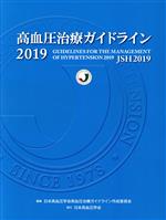 【中古】 高血圧治療ガイドライン(2019)／日本高血圧学会高血圧治療ガイドライン作成委員会(編者)