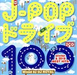 【中古】 J－POPドライブ100 ～winter ＆ 2019 BEST HITS～ Mixed by DJ ROYAL／（オムニバス）