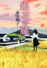 【中古】 銀花の蔵／遠田潤子(著者)