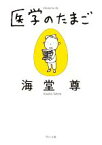 【中古】 医学のたまご 角川文庫／海堂尊(著者)