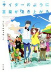 【中古】 小説　サイダーのように言葉が湧き上がる 角川文庫／イシグロキョウヘイ(著者)